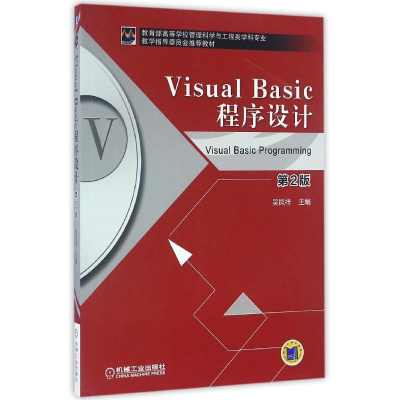 正版新书]VISUAL BASIC程序设计(第2版)/吴凤祥吴凤祥主编 著978