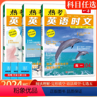 热考英语时文04下辑 高中一年级 [正版]2024版热考英语时文04下辑第四辑高一二三阅读理解七选五完形填空语法填空训练