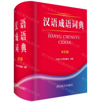 [N]汉语成语词典(双色版)(精)-9787557904975