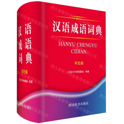 [N]汉语成语词典(双色版)(精)-9787557904975