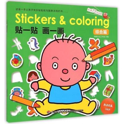 正版新书]贴一贴画一画:综合篇林静文化工作室9787518400072