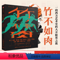 [正版]FX竹不如肉 张宇凌 著 西方艺术史 姜文 许知远 冯唐 思想和文化 女性视角解读艺术 出版社图书 区域