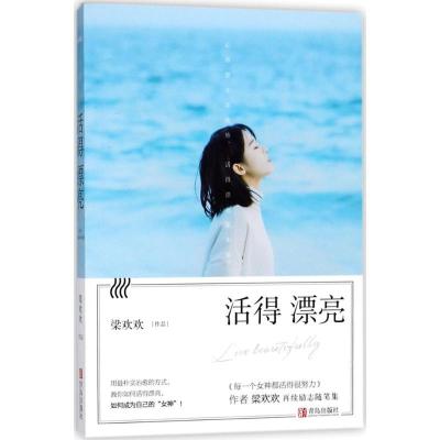 正版新书]活得漂亮梁欢欢9787555248163