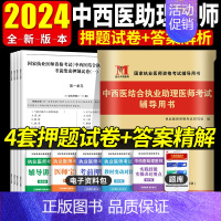 [正版]2024年中西医结合执业助理医师考前绝密押试卷习题集题库冲刺模拟试卷赠题库软件