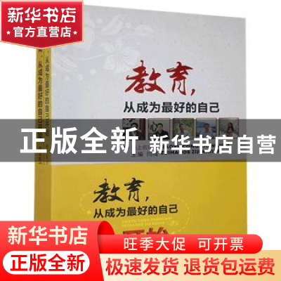 正版 教育,从成为最好的自己开始:下:特级教师卷 闫梅 中国文联