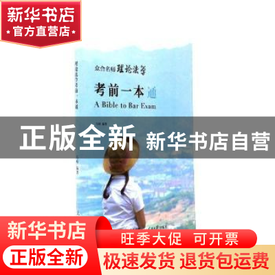 正版 众合名师理论法学考前一本通 马峰 人民日报出版社 97875115
