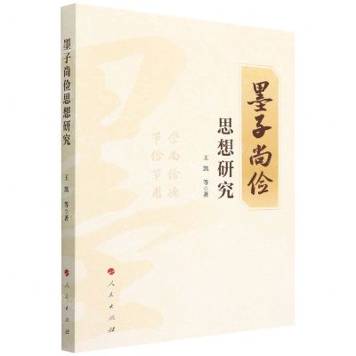 [N]墨子尚俭思想研究-9787010241678