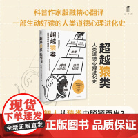 大学问·超越猿类:人类道德心理进化史 9787559875754(是什么让智人从猿类中脱颖而出?又是什么让人类一步步成为