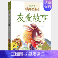 友爱故事 [正版]安全故事全集彩色有声注音版小学生一二三年级课外阅读经典书目福建少年儿童出版社幼儿绘本蜗牛小书坊故事绘好