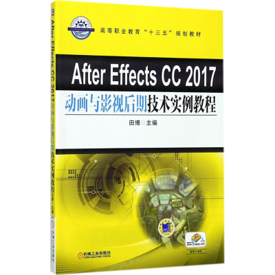正版新书]After Effects CC 2017动画与影视后期技术实例教程田