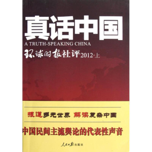 [M]真话中国:环球时报社评(2012上)-9787511512802
