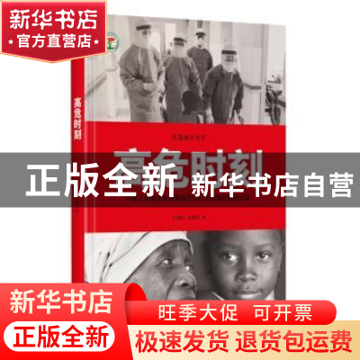 正版 高危时刻:长篇报告文学 王锦秋,洪建国著 时代文艺出版社