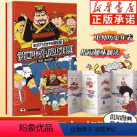 [正版]2023暑假读一本好书 混知漫画中外历史对照 知识点有画面 陈磊半小时漫画中国史青春期作者 中外历史对比年表高