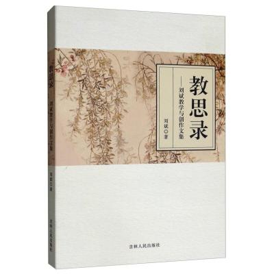 正版新书]教思录:刘斌教学与创作文集刘斌9787206141492