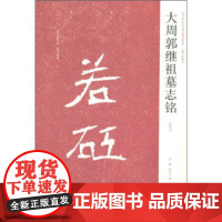 正版 中国历代名碑名帖精选系列-大周郭继祖墓志铭 周俊杰 河南美术