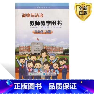 [正版]2024星球版三3年级上册道德与法治教师教学用书 广西师范大学出版社 桂师大版道德与法治教师教学参考书 教参星