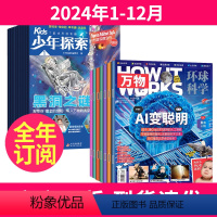 6[2024全年订阅共24期]少年探索+万物 [正版]2024年1-6月全年/半年订阅赠陨石标本+航天展门票少年探索ki