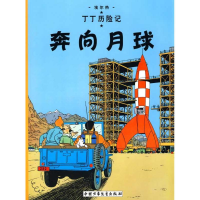 正版新书]丁丁历险记.奔向月球(比)埃尔热 编9787500794479