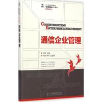 正版新书]通信企业管理刘立9787115374363