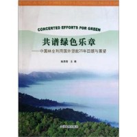 正版新书]共谱绿色乐章:中国林业利用国外贷款25年回顾与展望姚