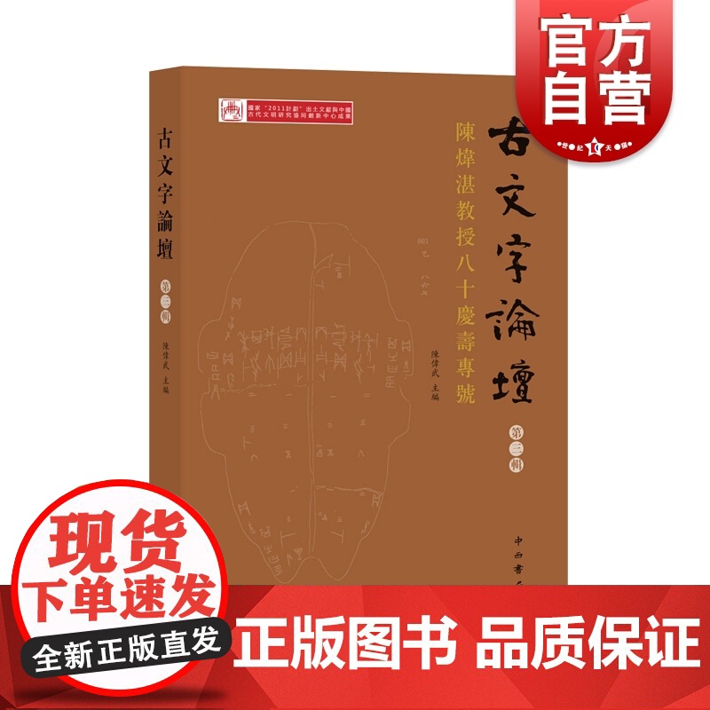 古文字论坛(第三辑) 陈伟武 包含古文字学者对甲骨 金文 简帛等的研究论文 收录了容庚日记演讲致辞陈炜湛教授的回忆札记