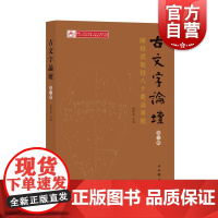古文字论坛(第三辑) 陈伟武 包含古文字学者对甲骨 金文 简帛等的研究论文 收录了容庚日记演讲致辞陈炜湛教授的回忆札记