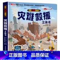 灾难救援立体书 [正版]灾难救援立体书儿童3d立体书8岁以上 翻翻书揭秘系列宝宝绘本故事书2-4-5-6-12岁以上情景