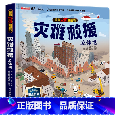 灾难救援立体书 [正版]灾难救援立体书儿童3d立体书8岁以上 翻翻书揭秘系列宝宝绘本故事书2-4-5-6-12岁以上情景