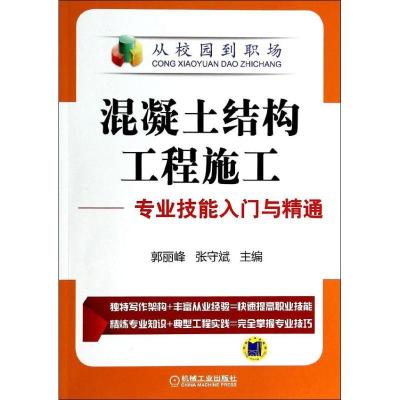 正版新书]混凝土结构工程施工:专业技能入门与精通郭丽峰//张守