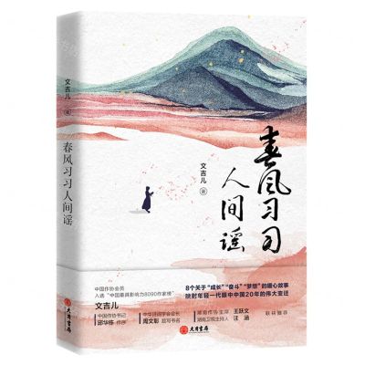 [N]春风习习人间谣-9787807720430