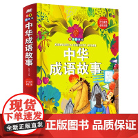 硬壳精装中华成语故事大全注音版全套小学生版小学1-6年级课外阅读书籍中华国学童话书一二三四年级课外书读8-12岁故事书推