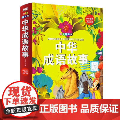 硬壳精装中华成语故事大全注音版全套小学生版小学1-6年级课外阅读书籍中华国学童话书一二三四年级课外书读8-12岁故事书推