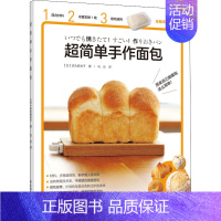 [正版]超简单手作面包 (日)吉永麻衣子 著 马达 译 饮食营养 食疗
