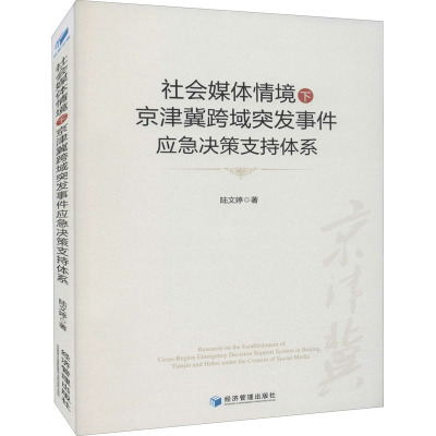 社会媒体情境下京津冀跨域突发事件应急决策支持体系:下