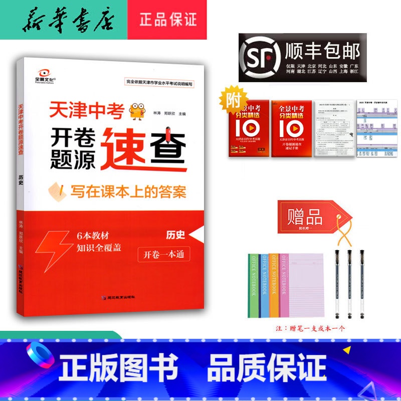 历史 九年级/初中三年级 [正版] 2025新版 全景文化 天津中考 开卷题源速查一本通 历史
