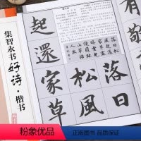 [正版]集智永书好诗 楷书 集字古诗附译文讲解 真书千字文创作毛笔字帖 江西美术出版社初学者临摹创作