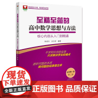 至精至简的高中数学思想与方法:核心内容从入门到精通(必修第一册)(第二版)
