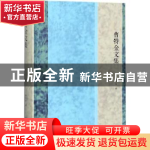 正版 曹特金文集 曹特金 社会科学文献出版社 9787520108942 书籍