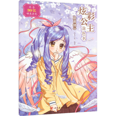 [M]炫彩公主涂色书 超萌甜心-9787541097324