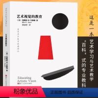 [正版]旗舰艺术视觉的教育 世界美术教育经典译丛 艺术学习教学教科书/艺术教育学全解析/你的孩子和他的艺术/如何学会画