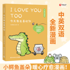 正版新书]今天我也喜欢你 中英双语版(马来)丘汉林9787572606540