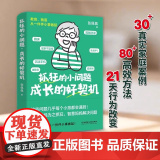 抓狂的小问题 成长的好契机 张佩佩 “问题时刻”，变成孩子一生的优势底牌 家庭教育 北京理工大学出版问