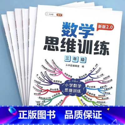 1-6年级全套 数学思维训练(赠解析册) [正版]一年级数学思维训练二年级练习题奥数举一反三同步练习册小学生三四五六年级