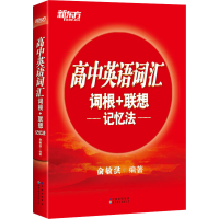 [M]高中英语词汇词根+联想记忆法-9787519286545
