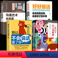 [正版]全套4册 一开口就让人喜欢你有人抖音同款别让不会说话害了你好好接话沟通的艺术口才训练与技巧提升说话语言的书籍提