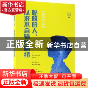 正版 聪明的人,从来不会输给情绪 Brent,卫伟楠 人民邮电出版社