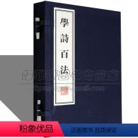 [正版] 学诗百法 一函两册 宣纸线装 中国古诗词研究传统文化修养国学经典学术文库唐诗宋词线装繁体收藏鉴赏书籍