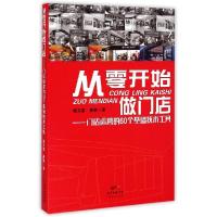 正版新书]从零开始做门店一门店运营的60个基础技术工具潘文富97