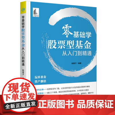 零基础学股票型基金从入门到精通
