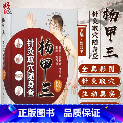 [正版]杨甲三针灸取穴随身查 刘乃刚主编 人民卫生出版社9787117252454